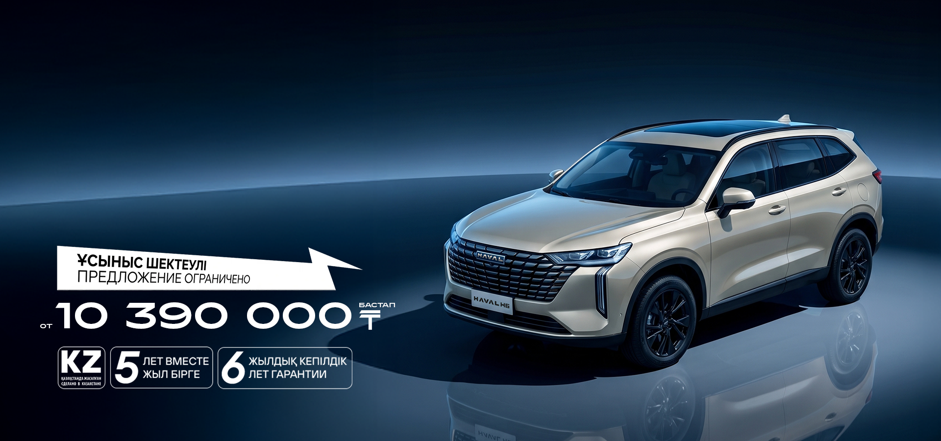 HAVAL H6, САТЫЛЫМДА