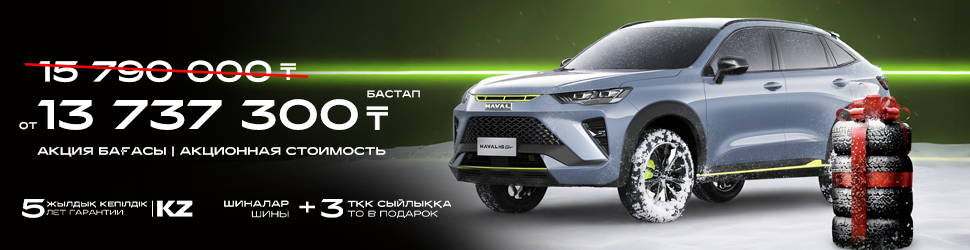 HAVAL H6GT ҮШІН АКЦИЯЛЫҚ ҰСЫНЫС!