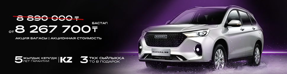 HAVAL M6 ҮШІН АКЦИЯЛЫҚ ҰСЫНЫС!