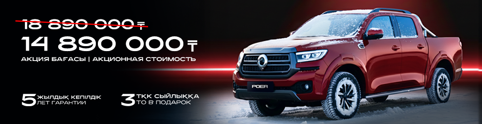 GWM POER ҮШІН АКЦИЯЛЫҚ ҰСЫНЫС!