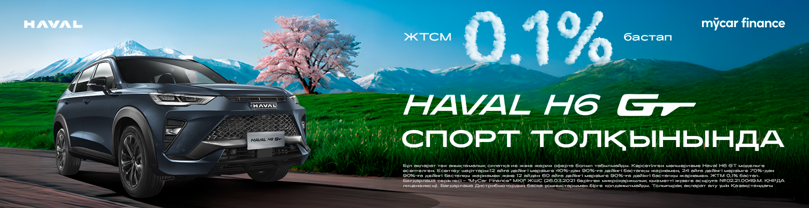 Haval H6 GT арнайы ұсынысы