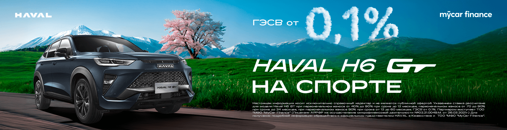 Специальное предложение Haval H6 GT